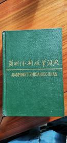 簡明體制改革詞典
