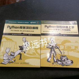 Python极客项目编程    +    python编程快速上手——让繁琐工作自动化2本合售