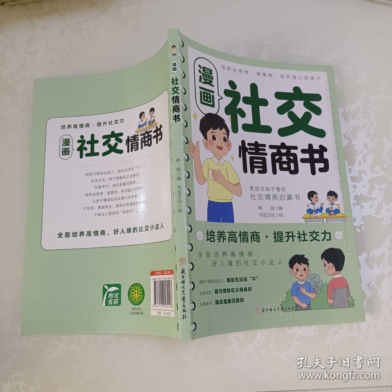点击查看原图 漫画社交情商书