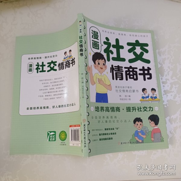 漫画社交情商书