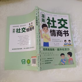 漫画社交情商书
