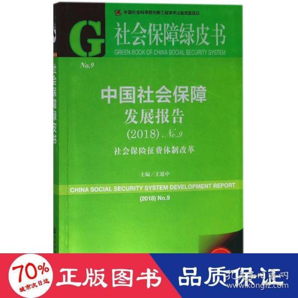 社会保障绿皮书：中国社会保障发展报告（2018）No.9