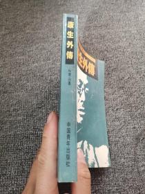 康生外传:一个阴谋家的发迹史  1988年一版一印