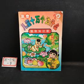 注音   兒童十萬個(gè)為什么  植物知識(shí)冊