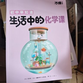 万唯中考初中早知道生活中的化学课