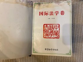 中华法学大辞典.国际法学卷