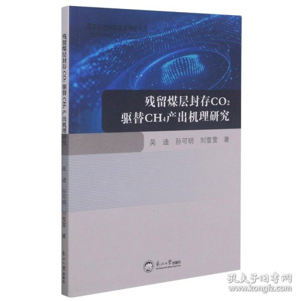 残留煤层封存CO2驱替CH4产出机理研究