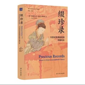 海外中国研究·缀珍录：18世纪及其前后的中国妇女（古代女性研究著作。中国社会性别史研究领域里程碑式的著作。）