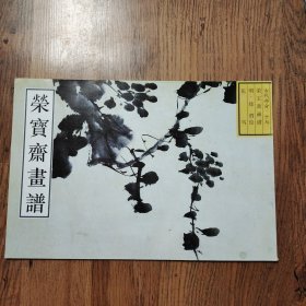 荣宝斋画谱：古代部分17 花鸟