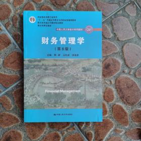 财务管理学（第8版）/中国人民大学会计系列教材·国家级教学成果奖 教育部普通高等教育精品教材