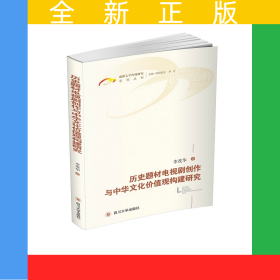 歷史題材電視劇與中華文化價(jià)值觀建構(gòu)