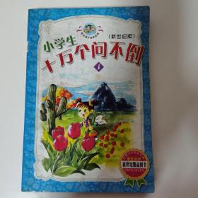 小学生十万个问不倒:新世纪版1