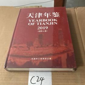 天津年鉴2019