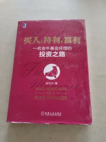 买入，持有，富有：一名金牛基金经理的投资之路