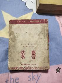 世界文学译丛：荣誉/文化工作社1953年初版