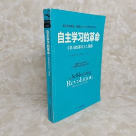 自主学习的革命：《学习的革命》工具篇