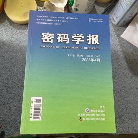 密码学报2023第2期