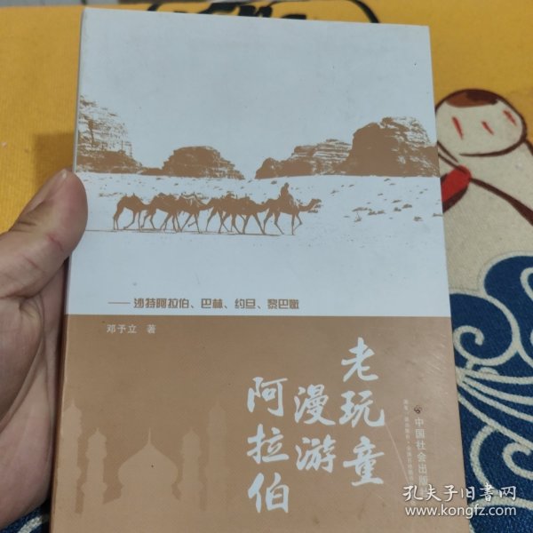 老玩童漫游阿拉伯：沙特阿拉伯、巴林、约旦、黎巴嫩