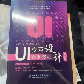 UI交互設計案例教程