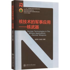 核技术的军事应用——核武器