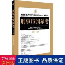 刑事审判参考（总第110集）