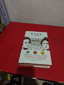 爱与资本：马克思家事