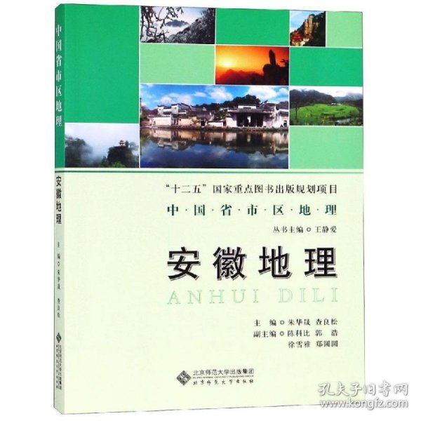 安徽地理/中国省区地理系列丛书 查良松 9787303232352