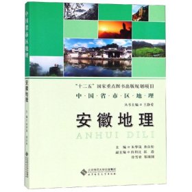 安徽地理/中国省区地理系列丛书 查良松 9787303232352