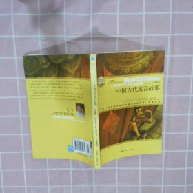 中國古代寓言故事
