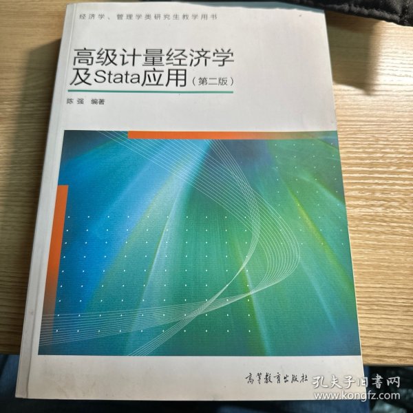 高级计量经济学及Stata应用：第二版