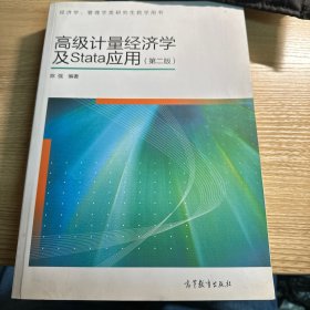 高级计量经济学及Stata应用：第二版