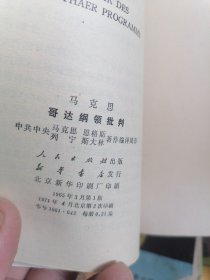 哥达纲领批判