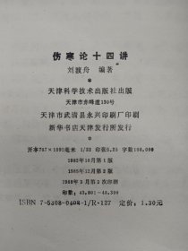 伤寒论十四讲 样书