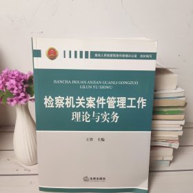 检察机关案件管理工作理论与实务