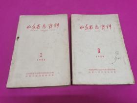 山东省志资料 （1958年第2期、 1959年第3 期）  两本合售