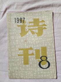 诗刊1987年第8期