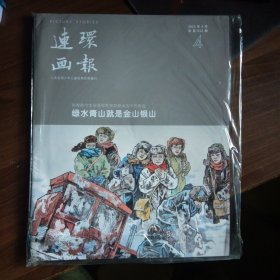 连环画报（2023年4期）