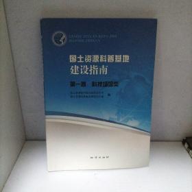 国土资源科普基地建设指南. 第一卷. 科技场馆类