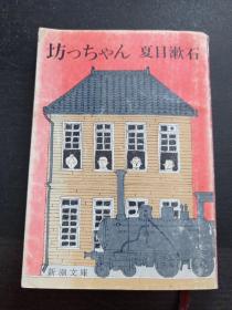 日文原版 坊っちゃん (新潮文库) 夏目 漱石