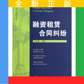 融资租赁合同纠纷/裁判规则与法律实务系列
