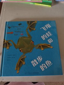 飞翔的蛙和散步的鱼