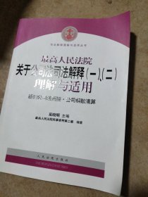 最高人民法院关于公司法司法解释(一)、(二)理解与适用：司法解释理解与适用丛书