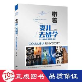 带着妻儿去留学 不一样的常春藤奋斗史 官场、职场小说 王浩 新华正版