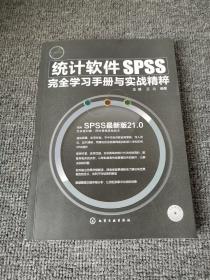 统计软件SPSS完全学习手册与实战精粹