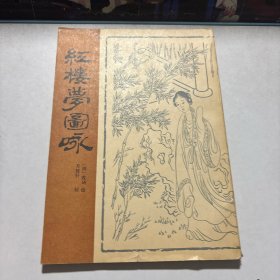 红楼梦图咏