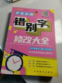 学生实用错别字修改大全