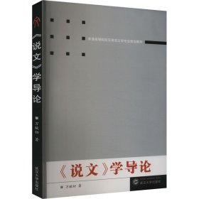 《說文》學(xué)導(dǎo)論