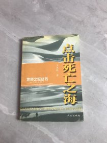 地质之歌丛书:点击死亡之海