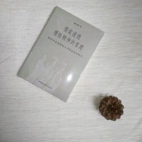 儒家道德理性精神的重建：明中叶至清初的王学修正运动研究