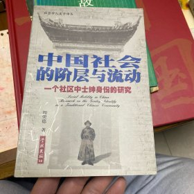 中国社会的阶层与流动：一个社区中士绅身份的研究